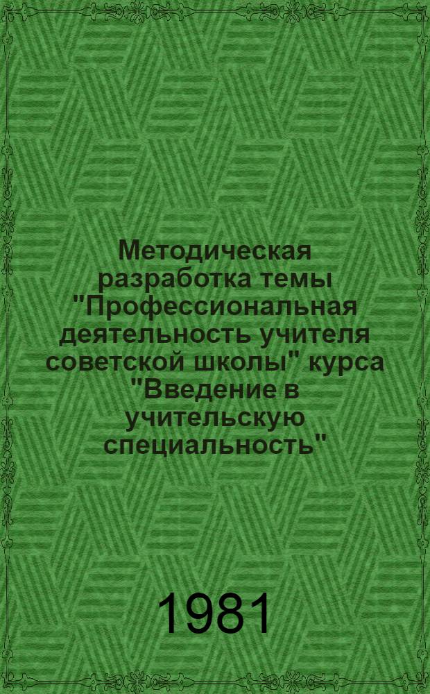 Методическая разработка темы "Профессиональная деятельность учителя советской школы" курса "Введение в учительскую специальность"