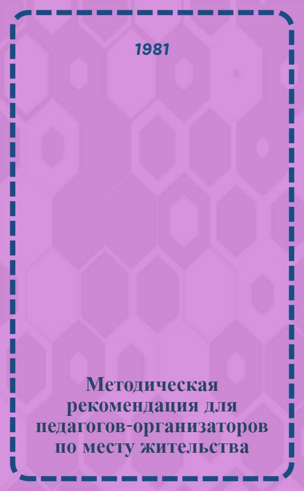 Методическая рекомендация для педагогов-организаторов по месту жительства