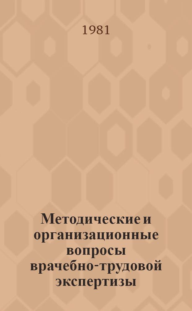 Методические и организационные вопросы врачебно-трудовой экспертизы : Сб. науч. тр