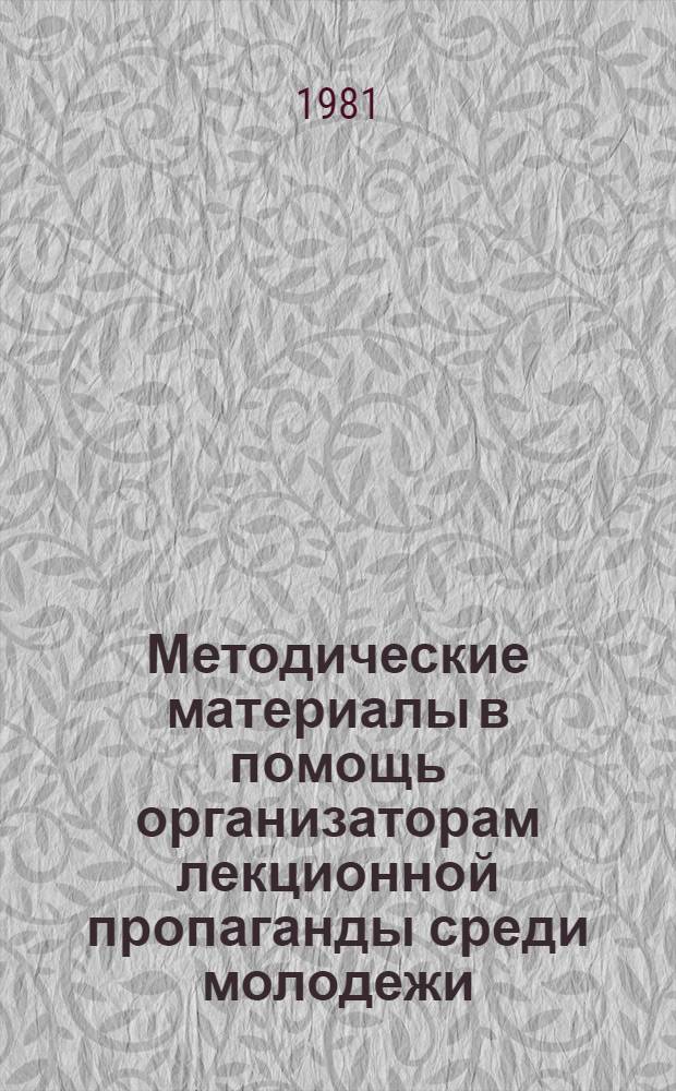 Методические материалы в помощь организаторам лекционной пропаганды среди молодежи