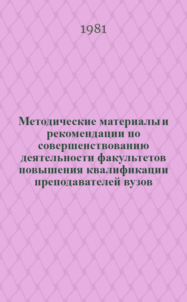 Методические материалы и рекомендации по совершенствованию деятельности факультетов повышения квалификации преподавателей вузов : Материалы совещ., 3-4 дек. 1980 г., Львов