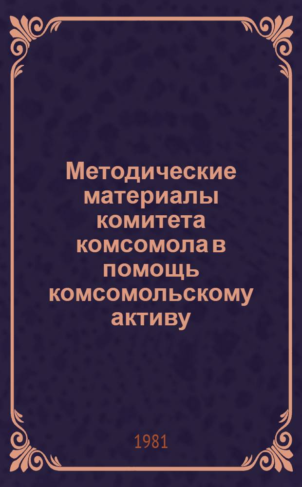 Методические материалы комитета комсомола в помощь комсомольскому активу