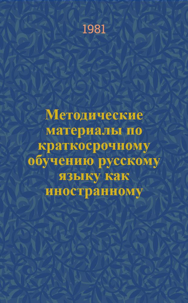 Методические материалы по краткосрочному обучению русскому языку как иностранному : По материалам межвуз. науч.-метод. конф. "Пробл. краткосроч. обучения"
