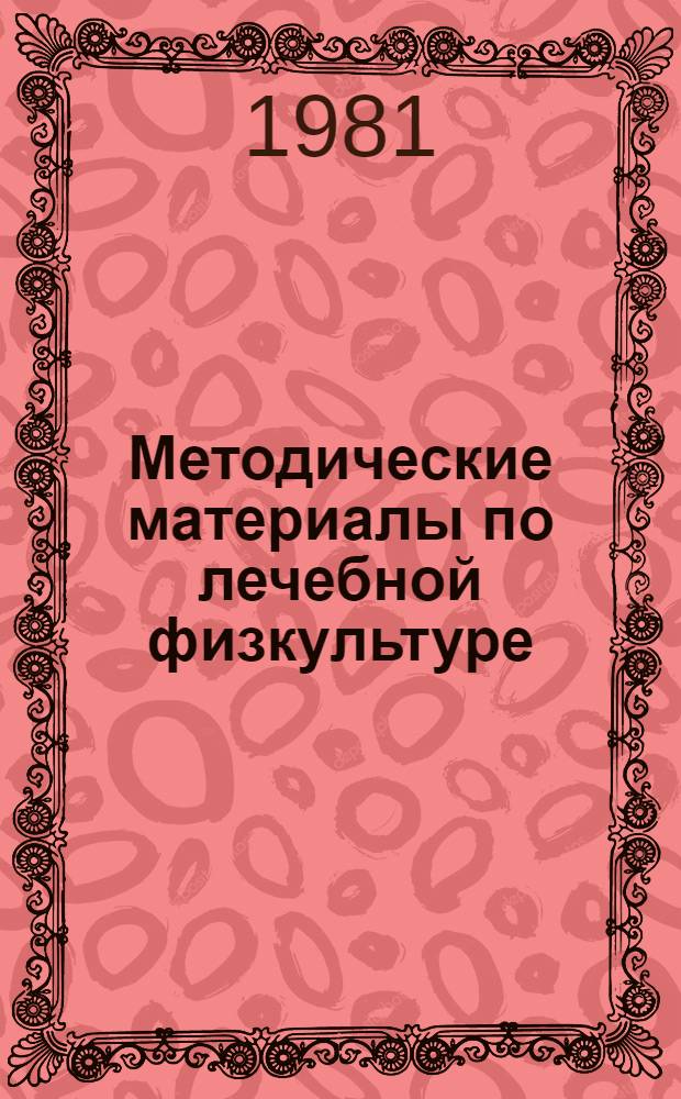 Методические материалы по лечебной физкультуре
