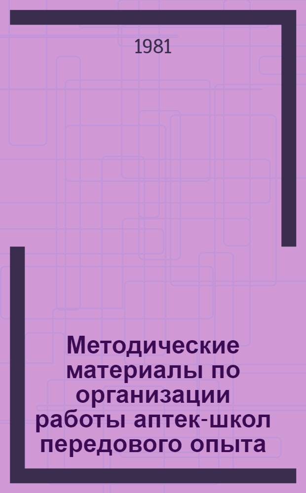 Методические материалы по организации работы аптек-школ передового опыта