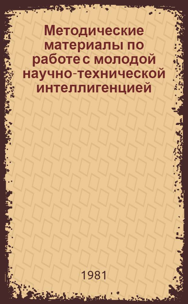 Методические материалы по работе с молодой научно-технической интеллигенцией