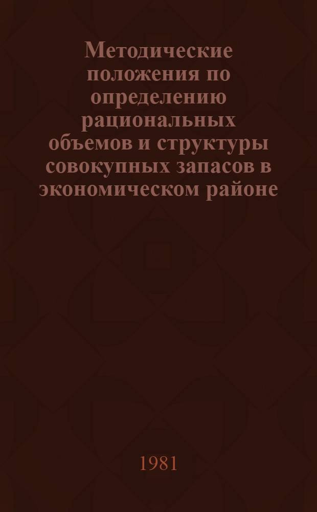 Методические положения по определению рациональных объемов и структуры совокупных запасов в экономическом районе