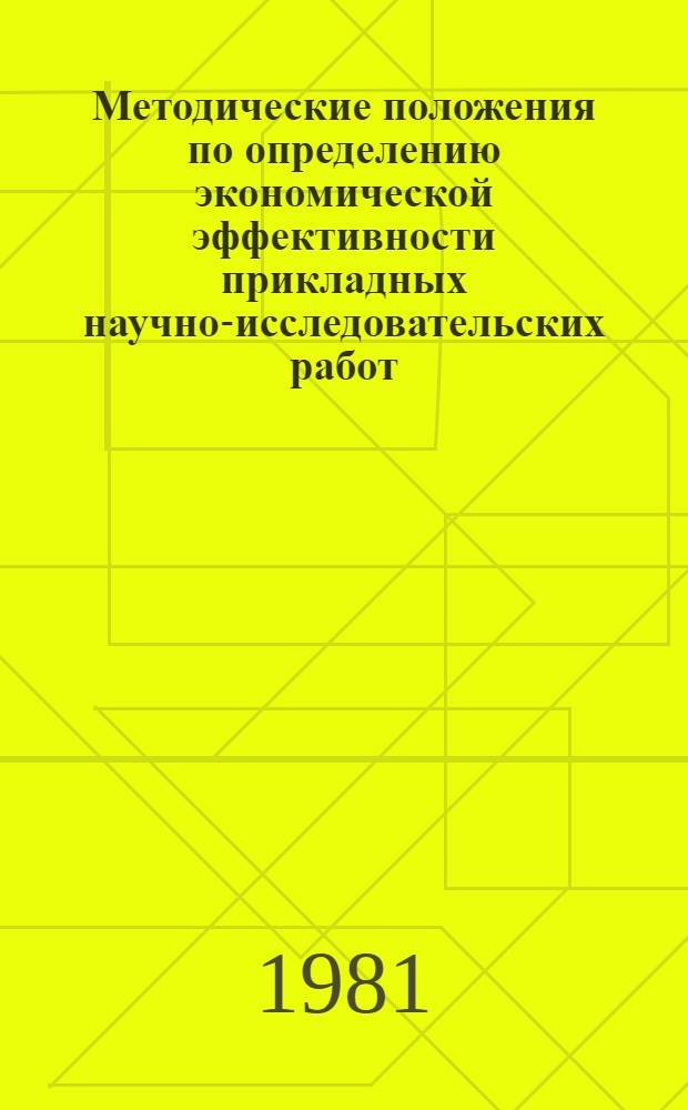 Методические положения по определению экономической эффективности прикладных научно-исследовательских работ