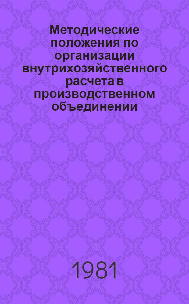 Методические положения по организации внутрихозяйственного расчета в производственном объединении : Проект