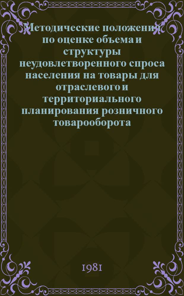 Методические положения по оценке объема и структуры неудовлетворенного спроса населения на товары для отраслевого и территориального планирования розничного товарооборота