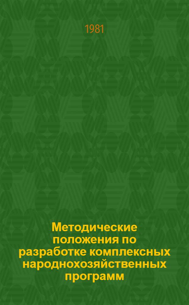 Методические положения по разработке комплексных народнохозяйственных программ