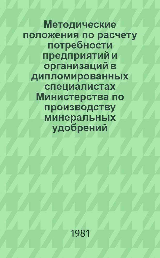 Методические положения по расчету потребности предприятий и организаций в дипломированных специалистах Министерства по производству минеральных удобрений