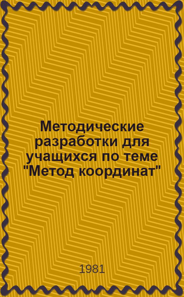 Методические разработки для учащихся по теме "Метод координат"