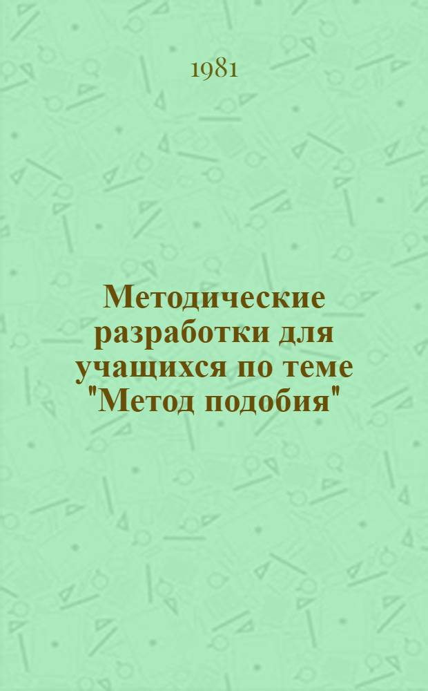Методические разработки для учащихся по теме "Метод подобия"