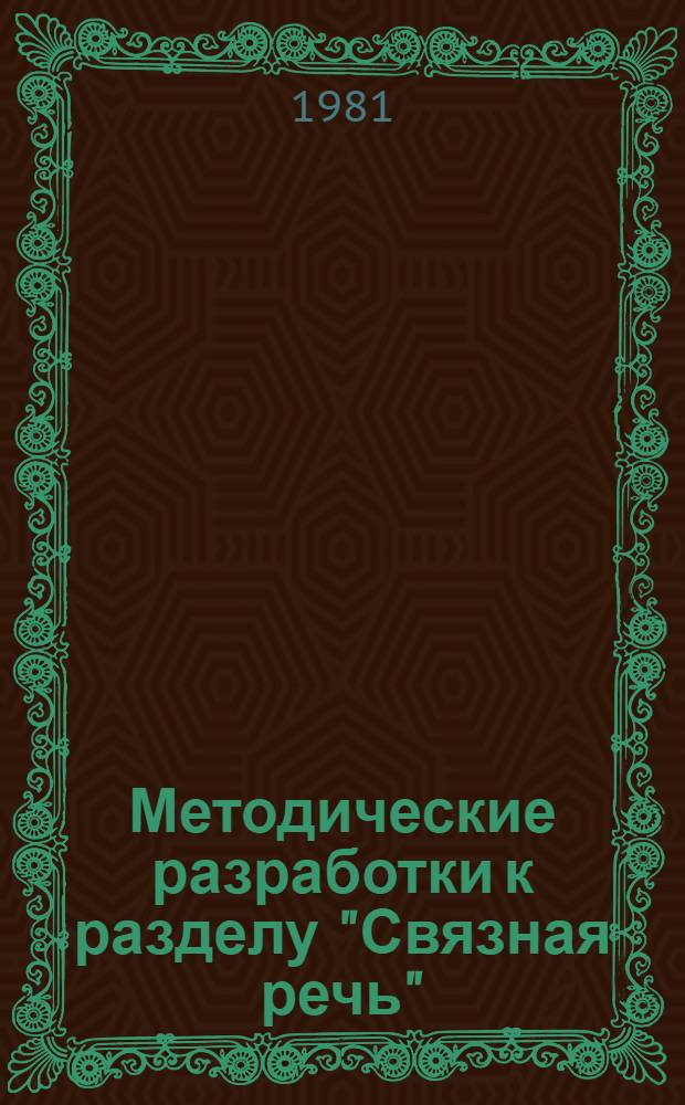 Методические разработки к разделу "Связная речь" : Подгот. кл