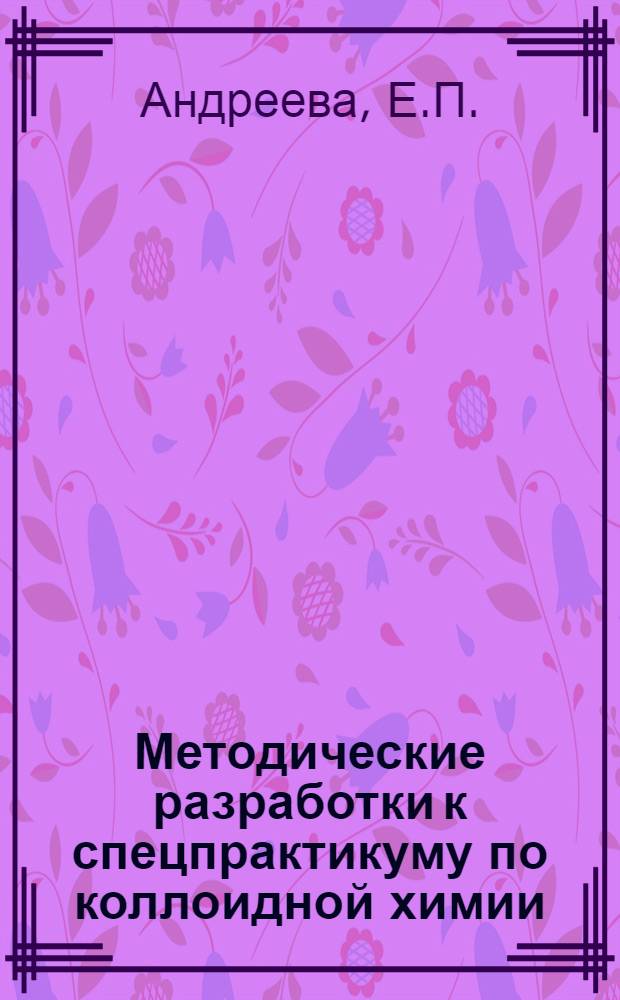 Методические разработки к спецпрактикуму по коллоидной химии