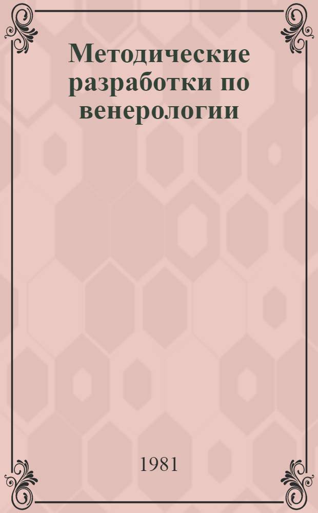 Методические разработки по венерологии