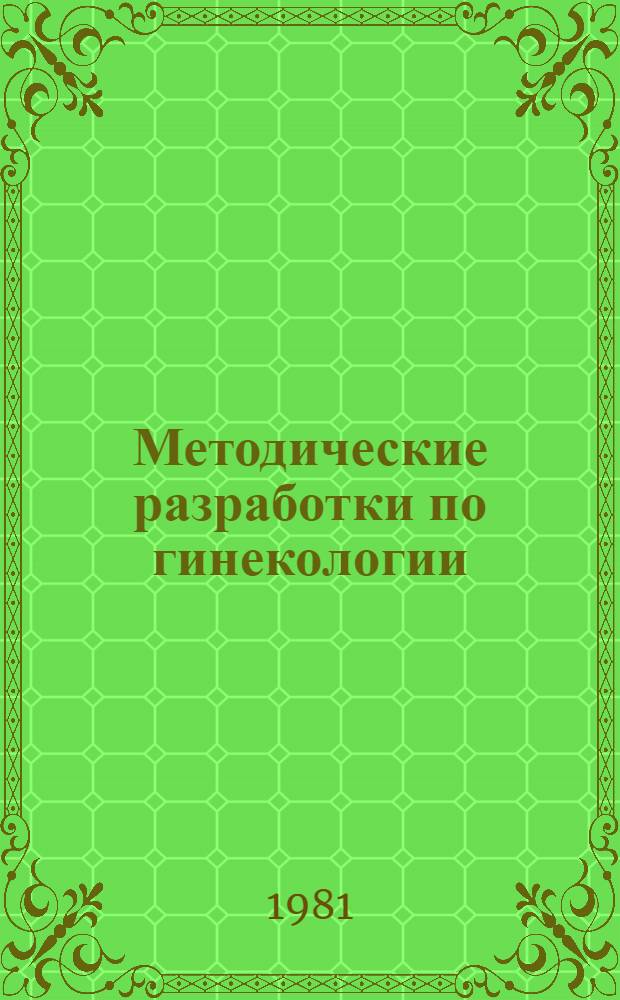 Методические разработки по гинекологии