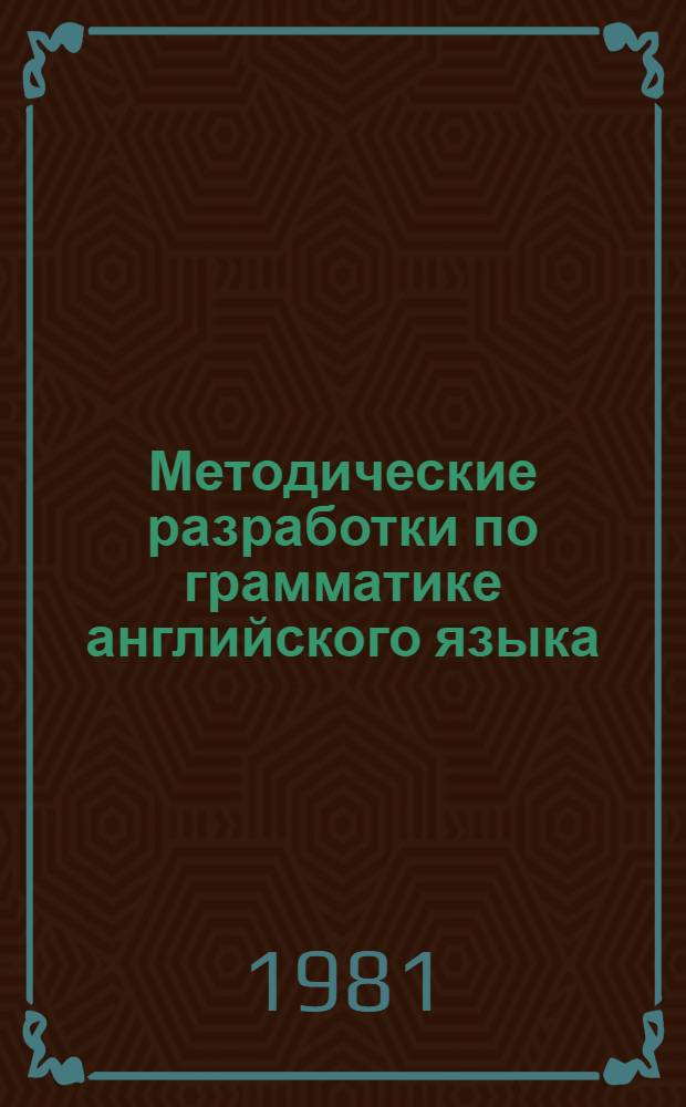 Методические разработки по грамматике английского языка