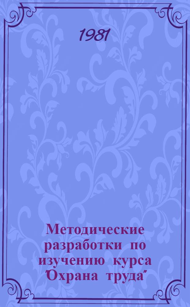 Методические разработки по изучению курса "Охрана труда" : Для авиац. спец. вузов