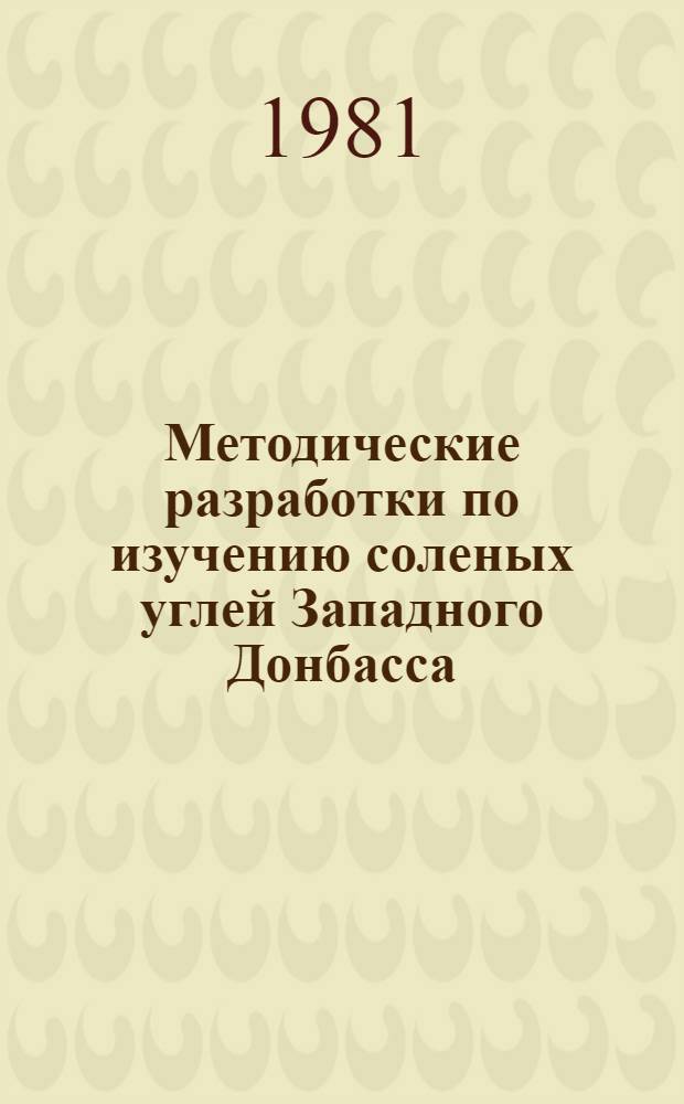 Методические разработки по изучению соленых углей Западного Донбасса