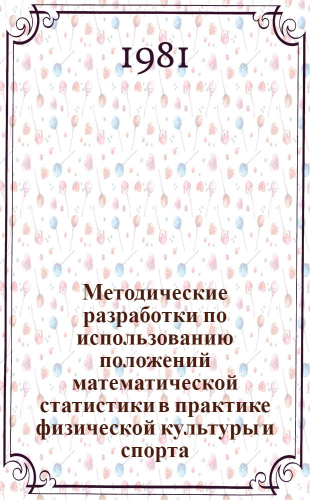 Методические разработки по использованию положений математической статистики в практике физической культуры и спорта : (Для студентов и слушателей фак. повышения квалификации КГИФК)