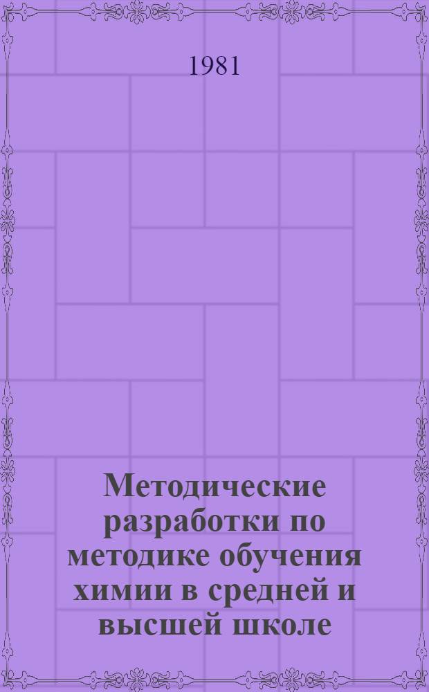 Методические разработки по методике обучения химии в средней и высшей школе