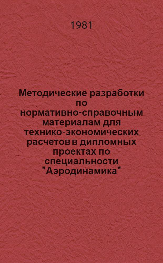 Методические разработки по нормативно-справочным материалам для технико-экономических расчетов в дипломных проектах по специальности "Аэродинамика"