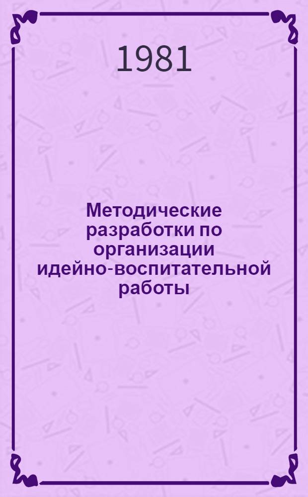Методические разработки по организации идейно-воспитательной работы