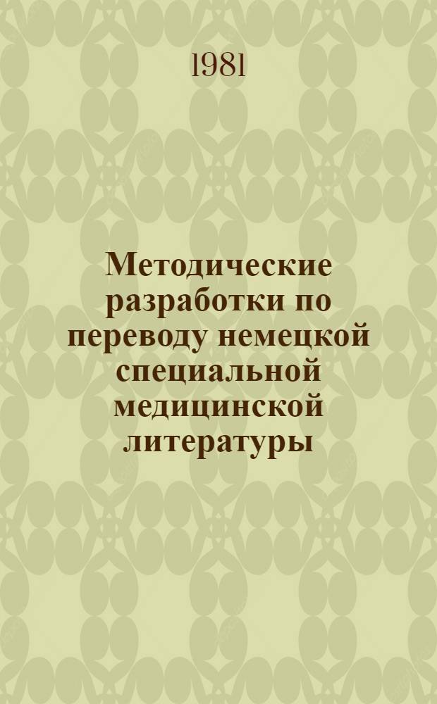Методические разработки по переводу немецкой специальной медицинской литературы : Педиатрия : Словарь