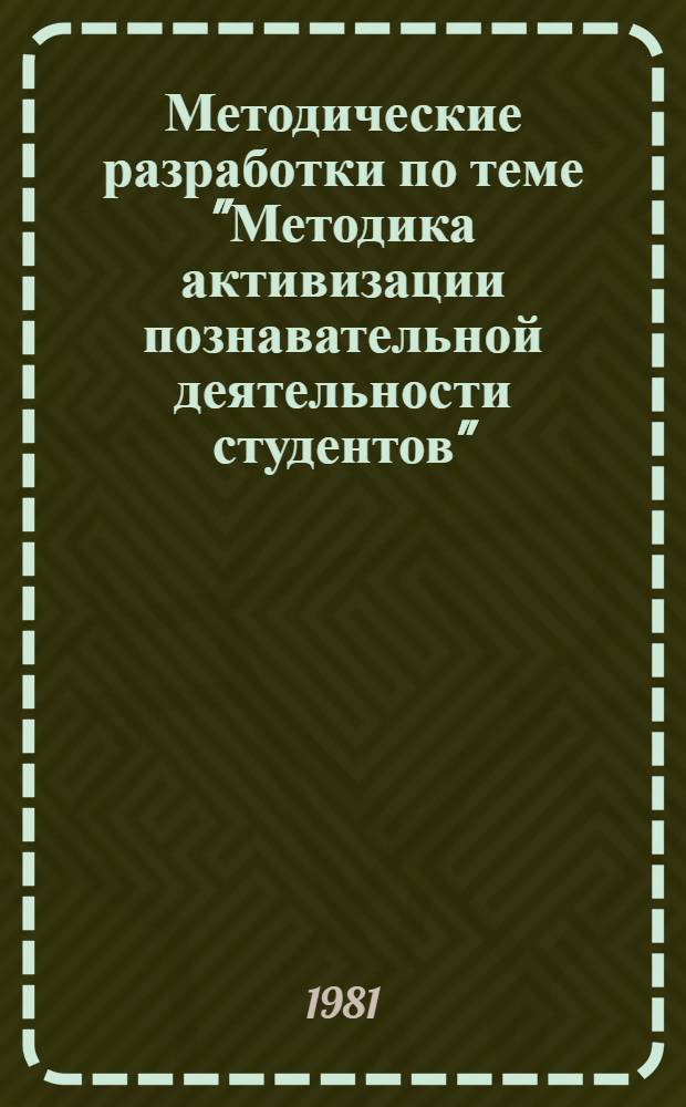 Методические разработки по теме "Методика активизации познавательной деятельности студентов"