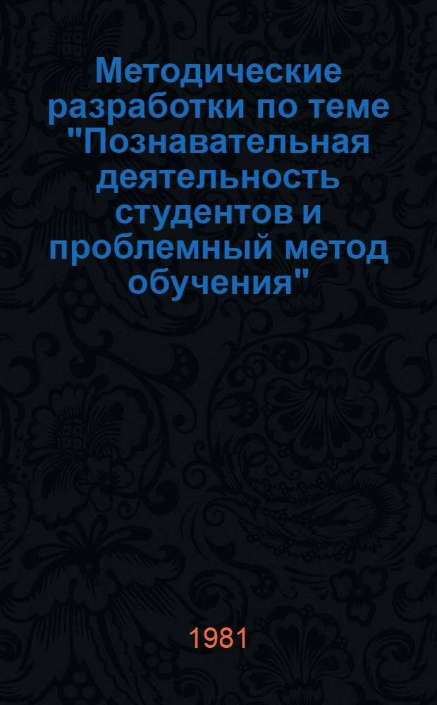 Методические разработки по теме "Познавательная деятельность студентов и проблемный метод обучения"