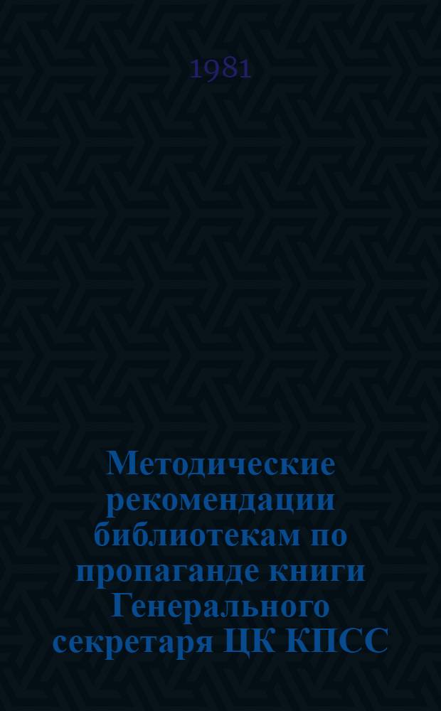 Методические рекомендации библиотекам по пропаганде книги Генерального секретаря ЦК КПСС, Председателя Президиума Верховного Совета СССР товарища Л.И. Брежнева "Воспоминания" ("Жизнь по заводскому гудку", "Чувство Родины")