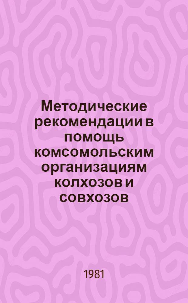 Методические рекомендации в помощь комсомольским организациям колхозов и совхозов