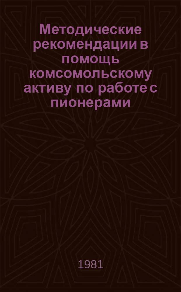 Методические рекомендации в помощь комсомольскому активу по работе с пионерами