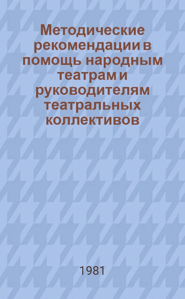 Методические рекомендации в помощь народным театрам и руководителям театральных коллективов