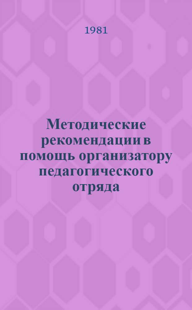 Методические рекомендации в помощь организатору педагогического отряда : Сборник