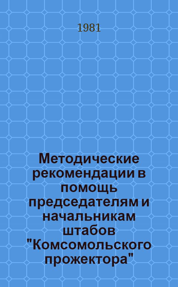 Методические рекомендации в помощь председателям и начальникам штабов "Комсомольского прожектора"