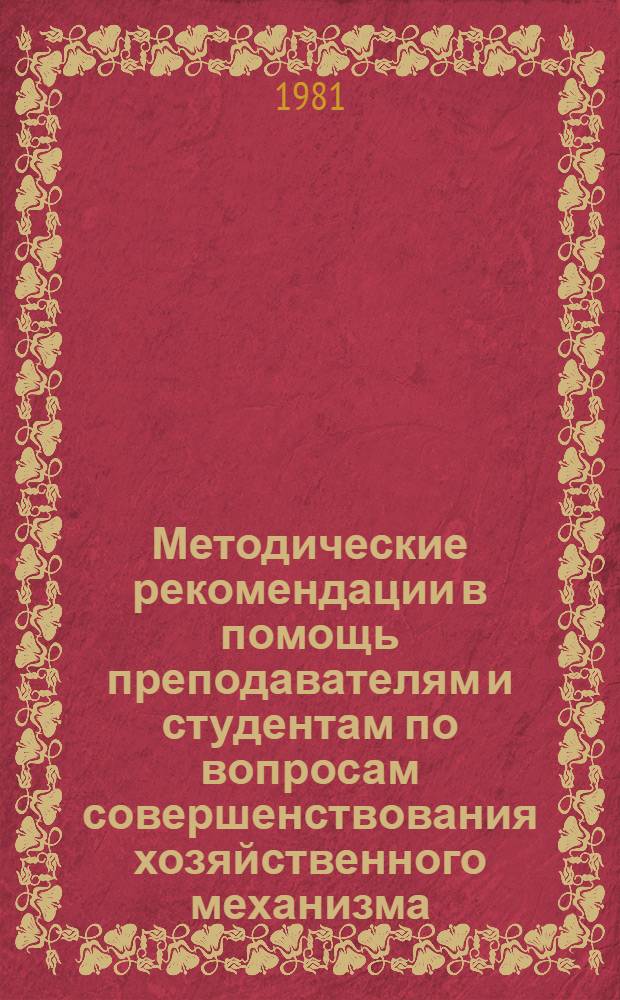 Методические рекомендации в помощь преподавателям и студентам по вопросам совершенствования хозяйственного механизма