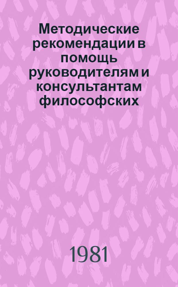 Методические рекомендации в помощь руководителям и консультантам философских (методологических) семинаров : Сборник