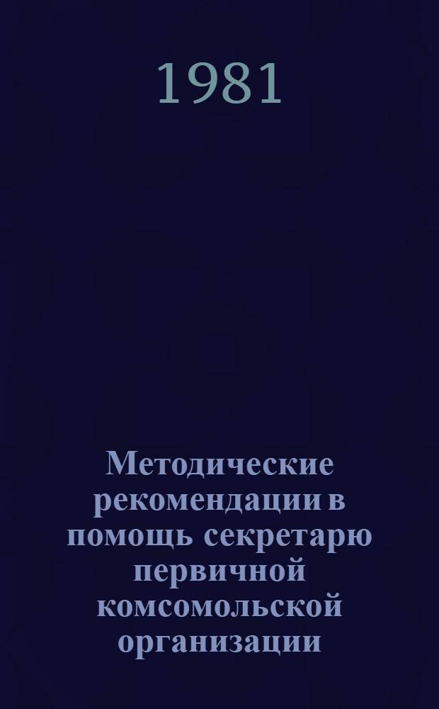 Методические рекомендации в помощь секретарю первичной комсомольской организации