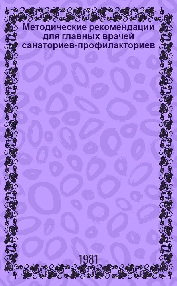 Методические рекомендации для главных врачей санаториев-профилакториев
