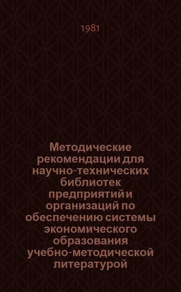 Методические рекомендации для научно-технических библиотек предприятий и организаций по обеспечению системы экономического образования учебно-методической литературой