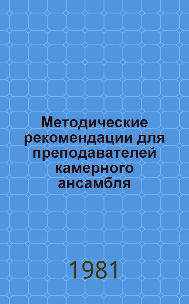 Методические рекомендации для преподавателей камерного ансамбля