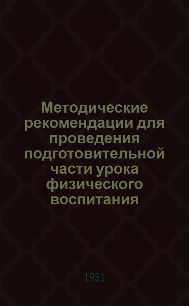 Методические рекомендации для проведения подготовительной части урока физического воспитания