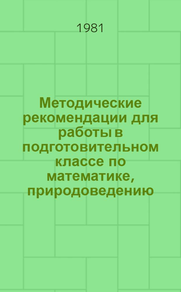 Методические рекомендации для работы в подготовительном классе по математике, природоведению