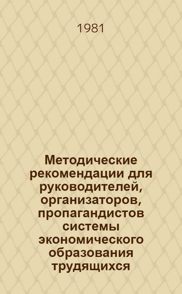 Методические рекомендации для руководителей, организаторов, пропагандистов системы экономического образования трудящихся