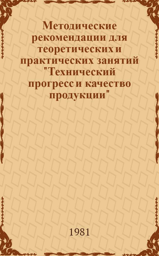 Методические рекомендации для теоретических и практических занятий "Технический прогресс и качество продукции"