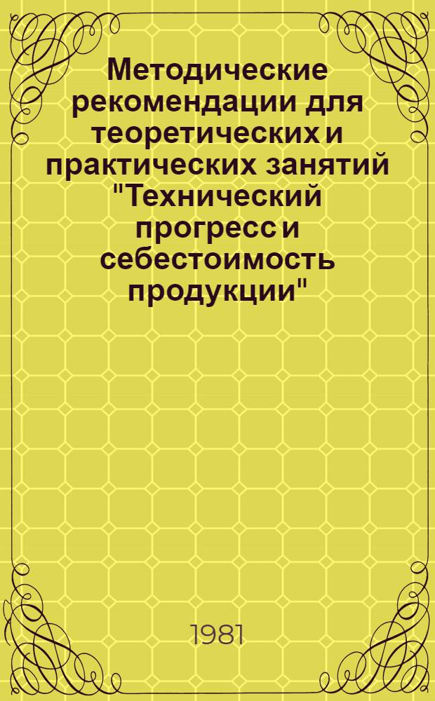 Методические рекомендации для теоретических и практических занятий "Технический прогресс и себестоимость продукции"