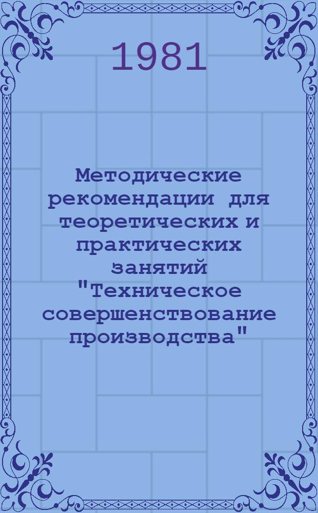Методические рекомендации для теоретических и практических занятий "Техническое совершенствование производства"